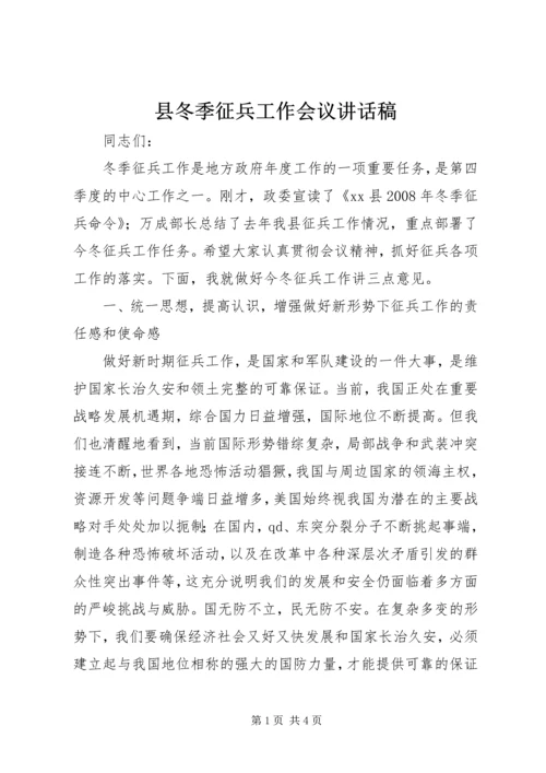 县冬季征兵工作会议讲话稿.docx