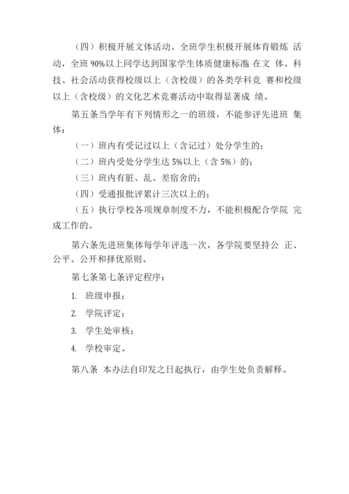 大学先进班集体评选办法(修订).docx