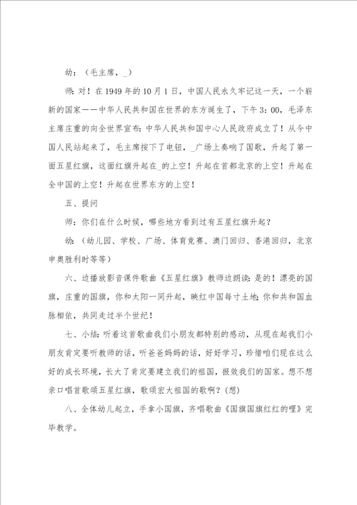 幼儿园小班爱国教案5篇