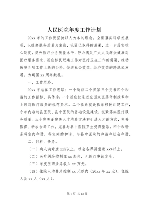 人民医院年度工作计划.docx