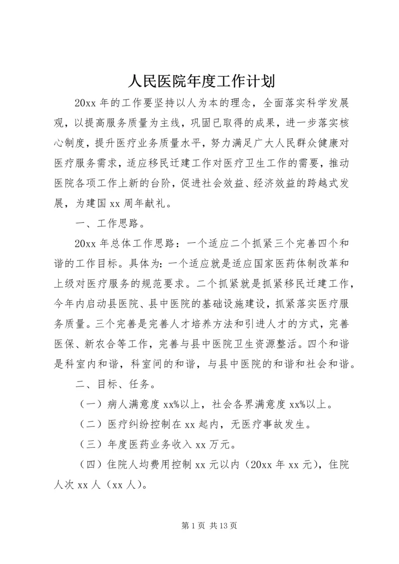 人民医院年度工作计划.docx