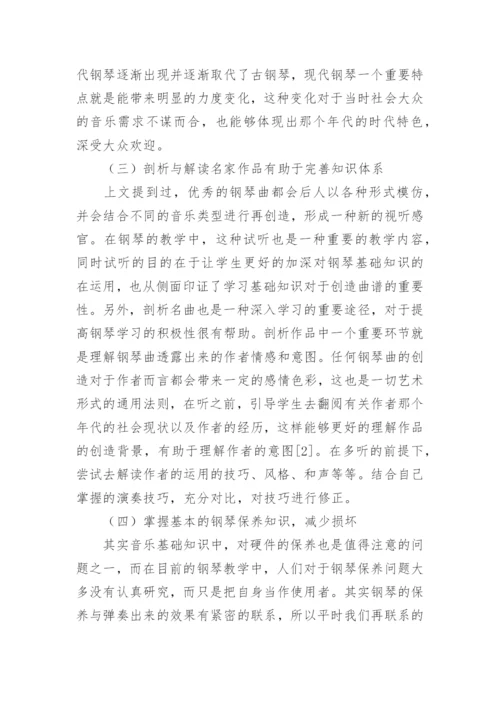 音乐基础知识在钢琴教学中的重要性论文.docx