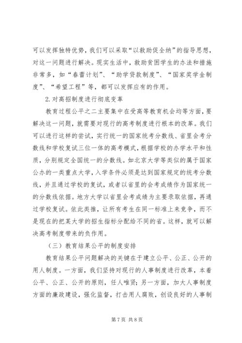 简议教育公平的制度计划.docx