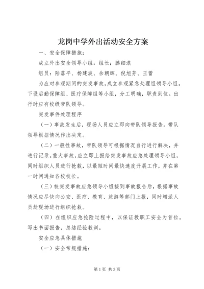 龙岗中学外出活动安全方案.docx