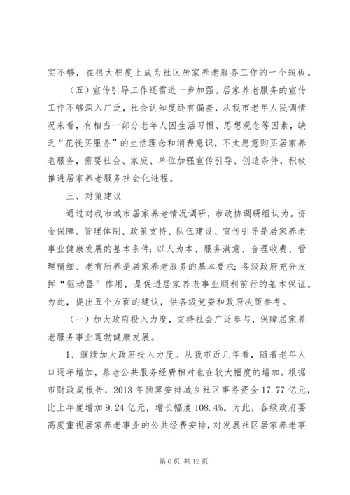 关于对市城市居家养老现状问题及对策调研报告.docx