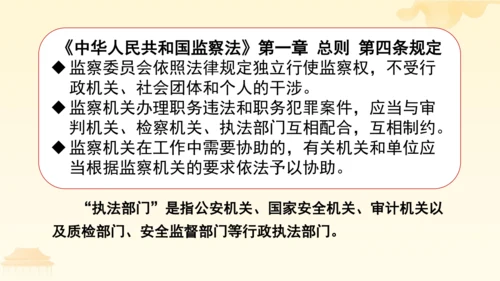 第三单元第六课第四课时 国家监察机关教学课件 --统编版中学道德与法治八年级（下）