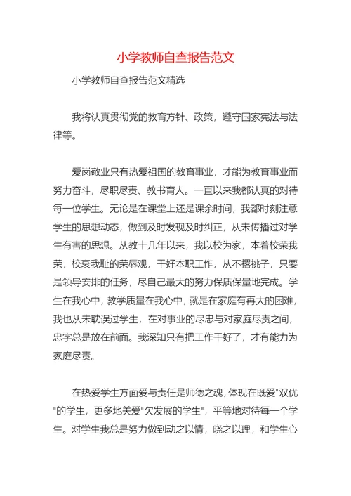 2021小学教师自查报告范文