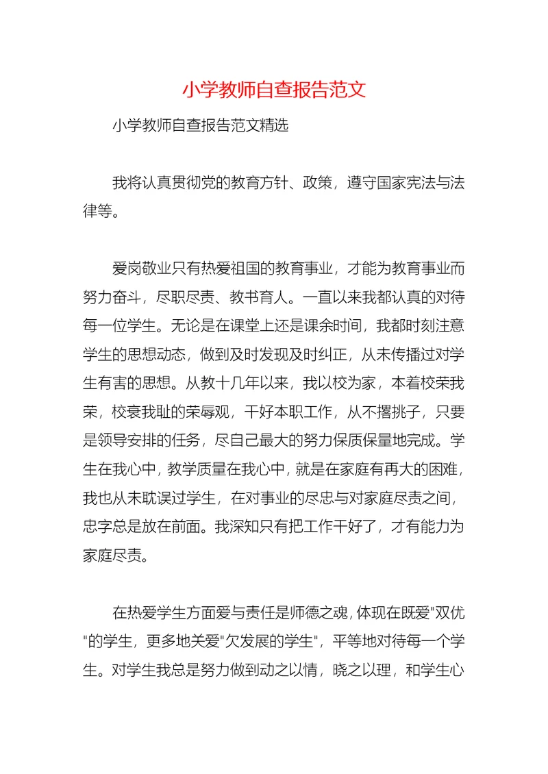 2021小学教师自查报告范文