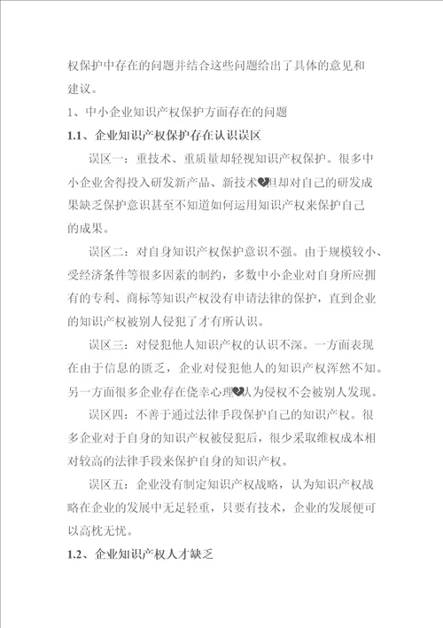 浅谈中小型企业知识产权的保护问题