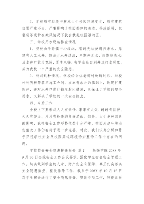 学校校舍安全隐患排查报告.docx