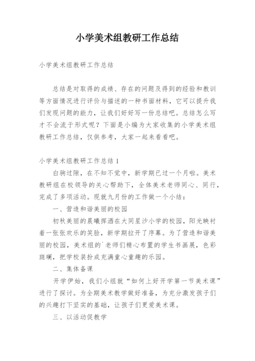 小学美术组教研工作总结.docx