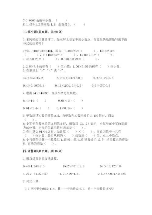 人教版小学五年级上册数学期中考试试卷含答案【满分必刷】.docx