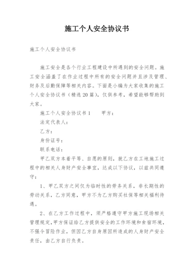 施工个人安全协议书.docx