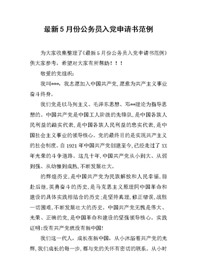最新5月份公务员入党申请书范例
