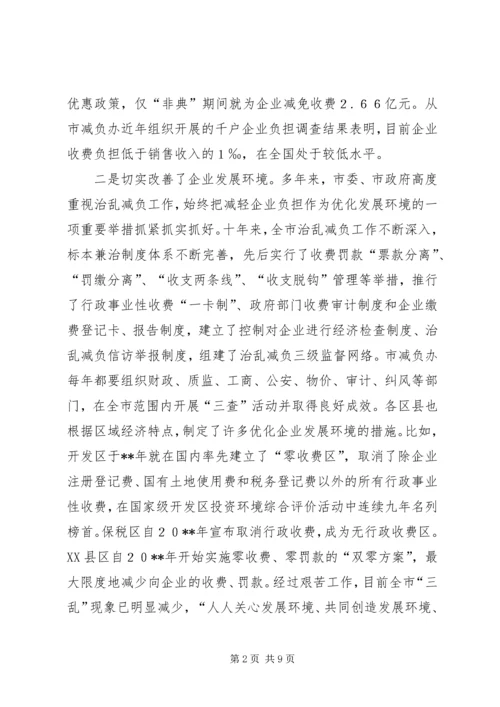 减轻企业负担会议领导讲话.docx