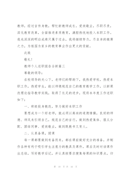 教师个人述职报告全新.docx