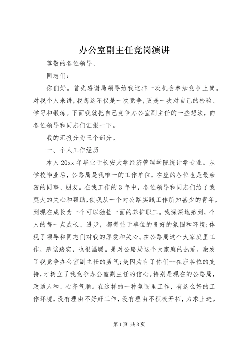 办公室副主任竞岗演讲 (2).docx