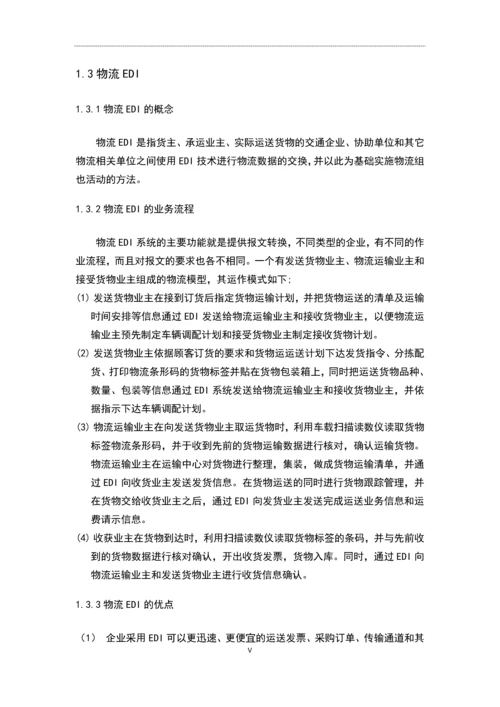 浅析物流EDI在沃尔玛中的应用论文.docx