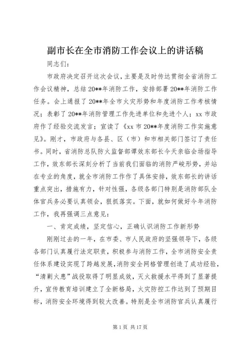 副市长在全市消防工作会议上的讲话稿.docx