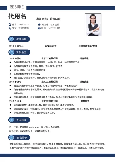 大气销售助理个人简历模板word求职简历介绍