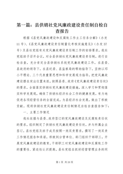 第一篇：县供销社党风廉政建设责任制自检自查报告.docx