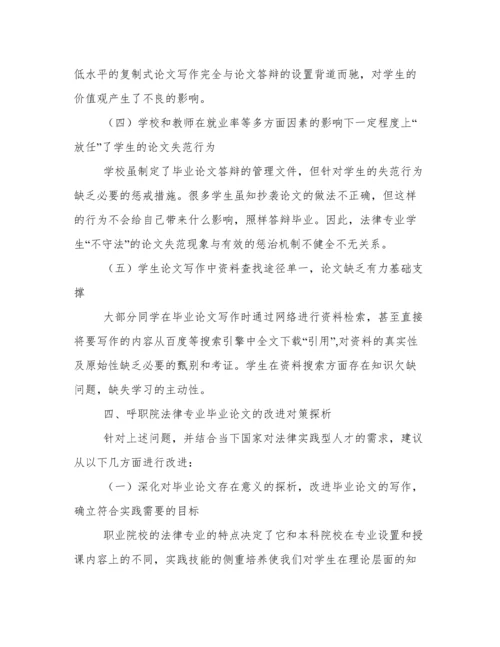 高职法律专业学生毕业论文存在的问题及对策探析.docx