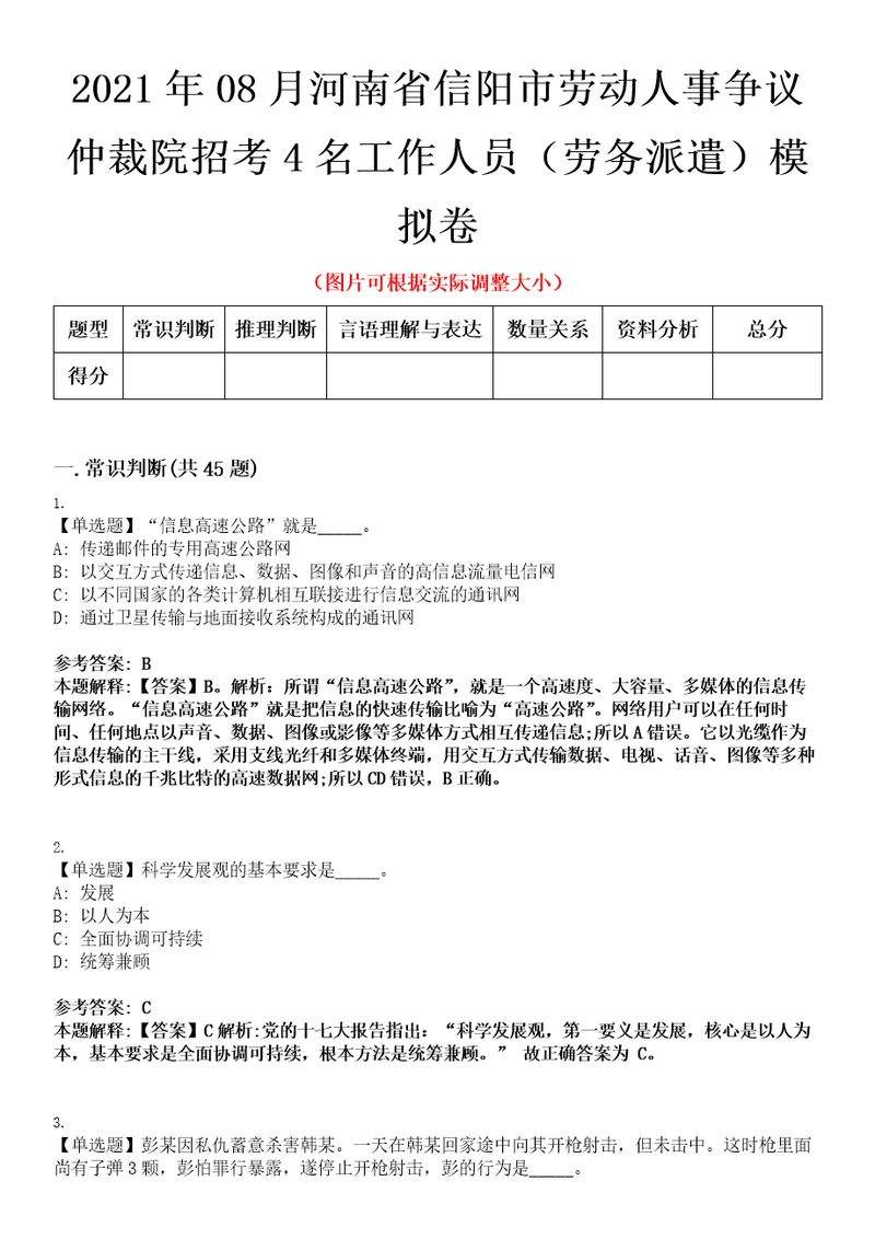 2021年08月河南省信阳市劳动人事争议仲裁院招考4名工作人员劳务派遣模拟卷第三三期