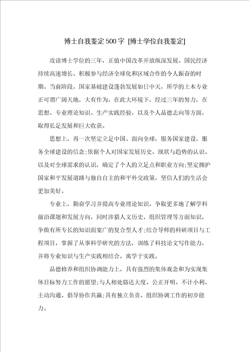 博士自我鉴定500字博士学位自我鉴定共2页