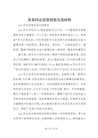 某某同志党管武装先进材料.docx