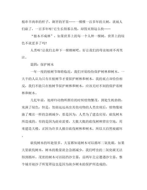 小学生写保护树木的作文300字