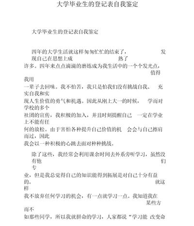 大学毕业生的登记表自我鉴定