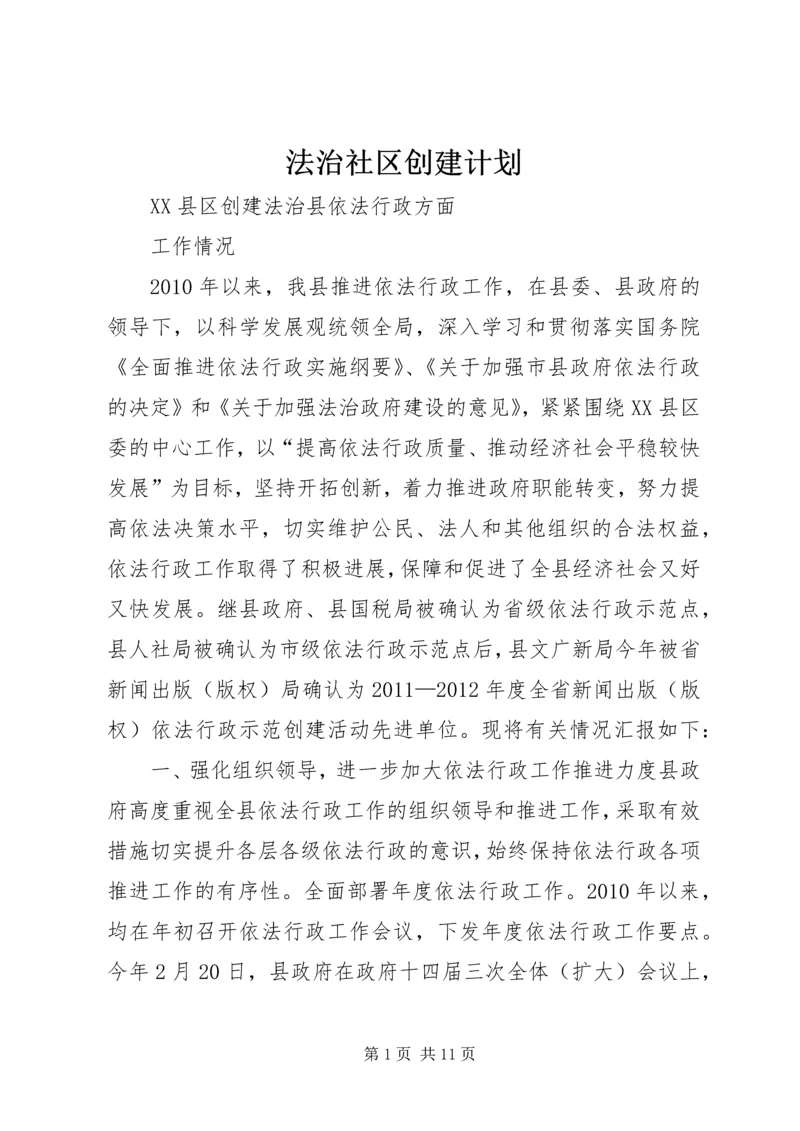 法治社区创建计划 (4).docx