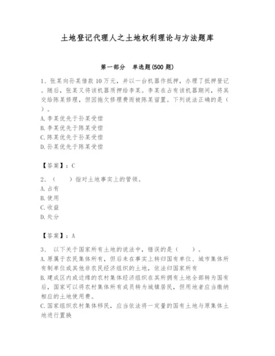 土地登记代理人之土地权利理论与方法题库及完整答案【易错题】.docx