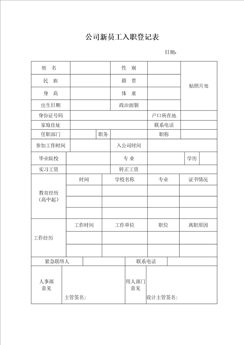 公司新员工入职登记表