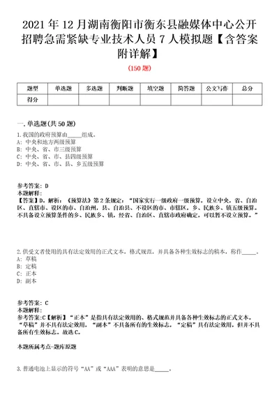 2021年12月湖南衡阳市衡东县融媒体中心公开招聘急需紧缺专业技术人员7人模拟题含答案附详解第33期