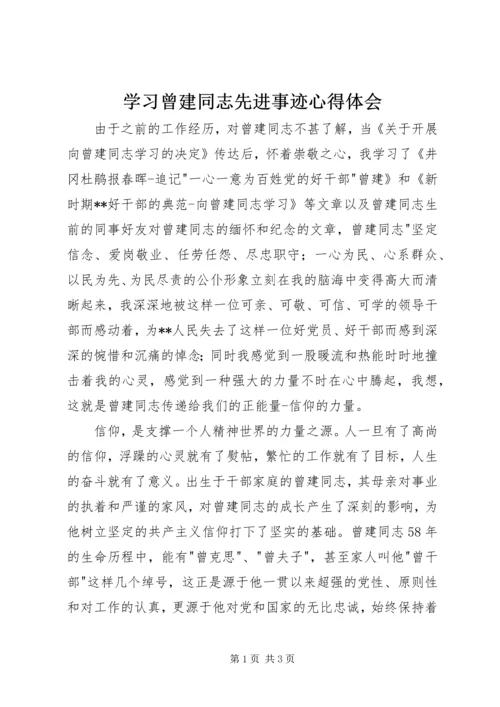 学习曾建同志先进事迹心得体会.docx