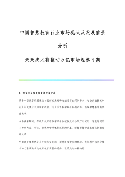 中国智慧教育行业市场现状及发展前景分析-未来技术将推动万亿市场规模可期.docx