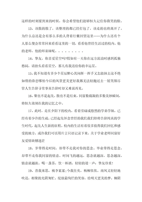 难舍难分的毕业赠言80句