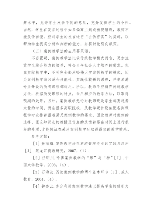 浅议案例教学法在高职院校旅游管理专业教学中的运用论文.docx