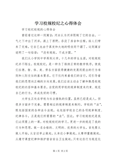 学习校规校纪之心得体会 (5).docx