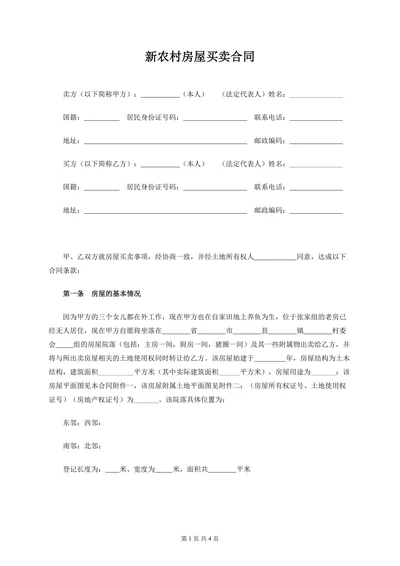 新农村房屋买卖合同
