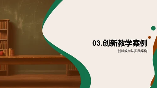 创新教学法探索