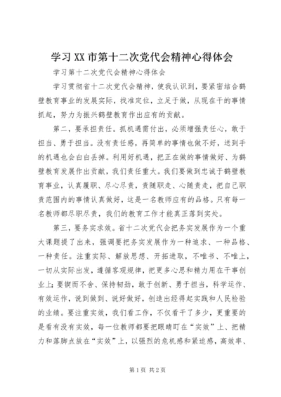 学习XX市第十二次党代会精神心得体会 (5).docx