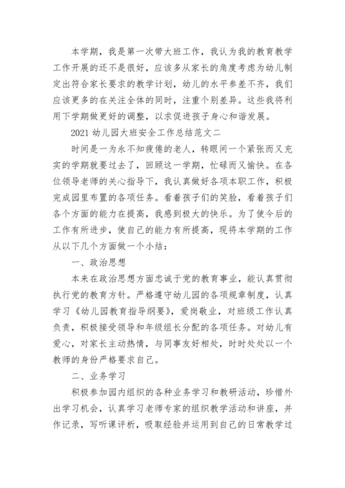 幼儿园大班安全工作总结范文_幼儿园大班安全工作总结.docx