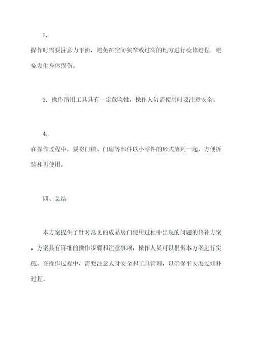 成品房门修补方案模板