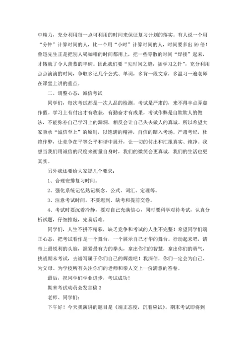 期末考试动员会发言稿6篇.docx