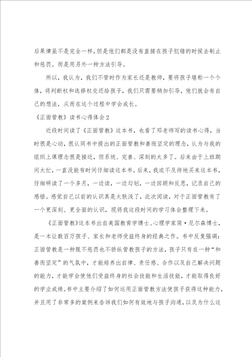 正面管教读书心得体会11篇正面管教读书感悟