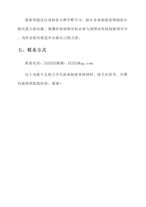 大学生就业创业事迹材料