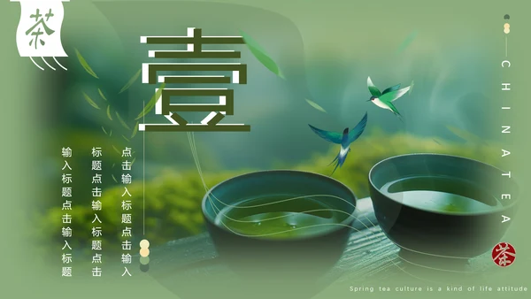 春茶通用PPT模板