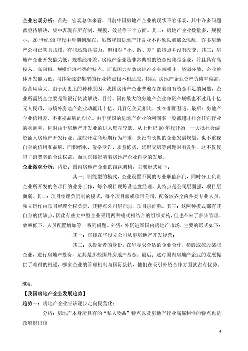 中国房地产行业分析报告